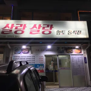 살랑살랑 리뷰 사진