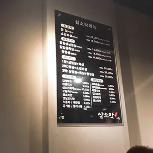 삼소락 리뷰 사진