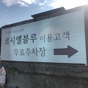 르시엘블루 리뷰 사진