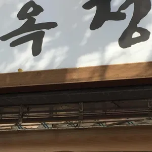 옥정 리뷰 사진