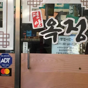 옥정 리뷰 사진