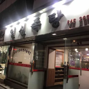 일신족탕 대표 사진
