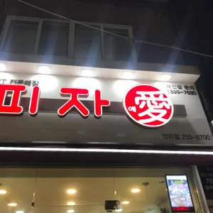 피자애 리뷰 사진