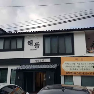 해뜰 리뷰 사진