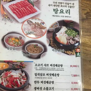 일석삼조버섯매운탕 리뷰 사진