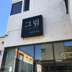그림 브런치 리뷰 사진