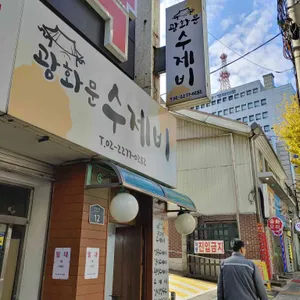 광화문 수제비 리뷰 사진