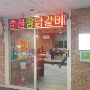 춘천왕닭갈비 리뷰 사진