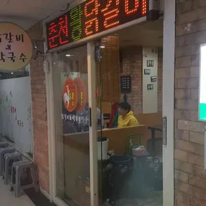 춘천왕닭갈비 리뷰 사진