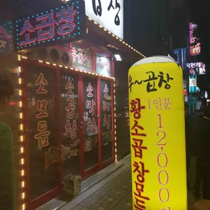 우곱창 리뷰 사진