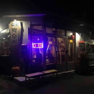 속초 백수씨심야식당 리뷰 사진