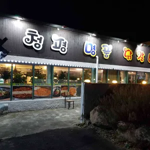 청평 명품 닭갈비 리뷰 사진
