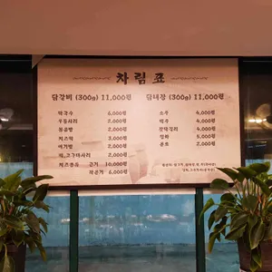청평 명품 닭갈비 리뷰 사진