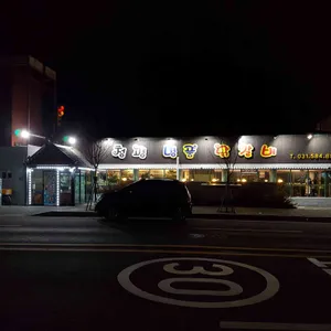 청평 명품 닭갈비 리뷰 사진