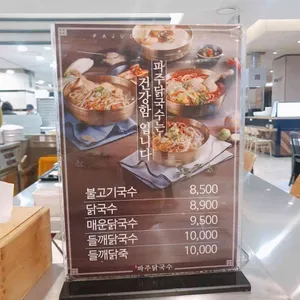 파주닭국수 리뷰 사진