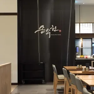 손수헌 리뷰 사진