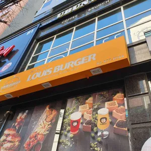 루이스버거 리뷰 사진