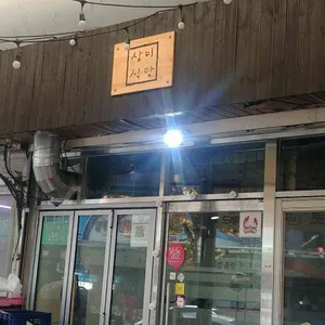 삼미식당 리뷰 사진
