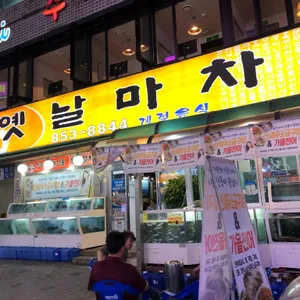 옛날마차 리뷰 사진