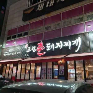 고령촌돼지찌개 리뷰 사진