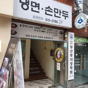 효원면옥 리뷰 사진