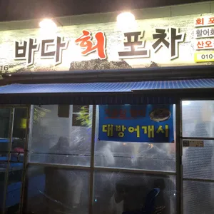 바다회포차 리뷰 사진