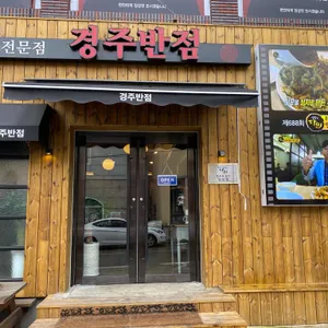 경주반점 리뷰 사진