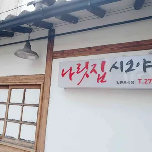 나릿집 리뷰 사진