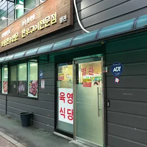 육영토종한우 리뷰 사진