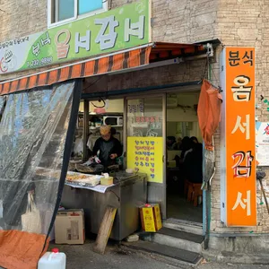옴서감서 리뷰 사진