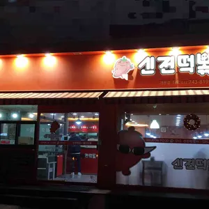 신전떡볶이 리뷰 사진