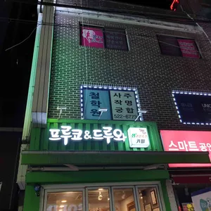 프루코 & 드루와 리뷰 사진