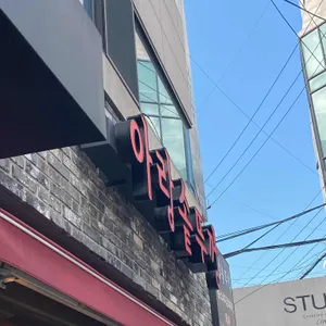 아랑솥뚜껑 리뷰 사진