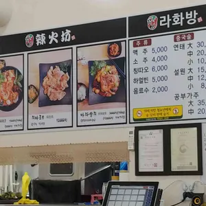 라화방 리뷰 사진