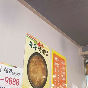 녹두삼계탕 리뷰 사진