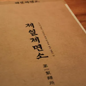 제일제면소 리뷰 사진