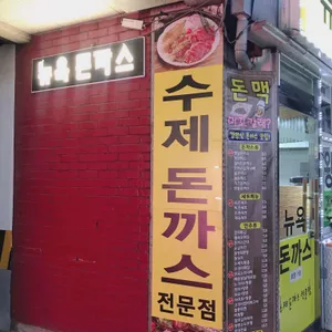 뉴욕돈까스 리뷰 사진