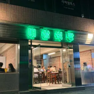 대삼식당 리뷰 사진