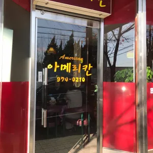 아메리칸레스토랑 리뷰 사진