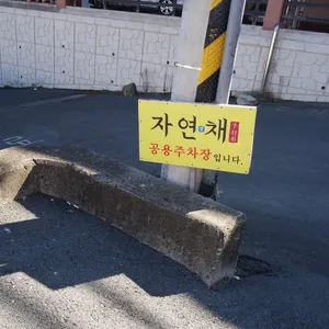 자연채 리뷰 사진