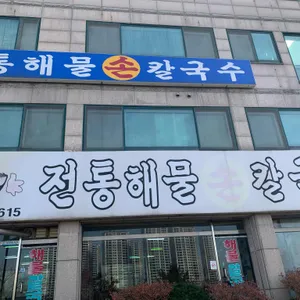전통해물칼국수 리뷰 사진
