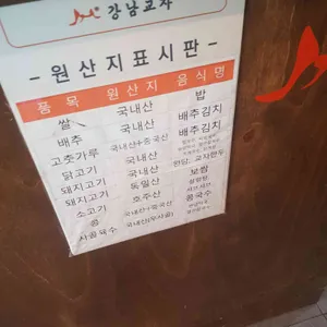 강남교자 리뷰 사진