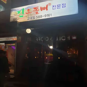 진 오돌뼈 리뷰 사진