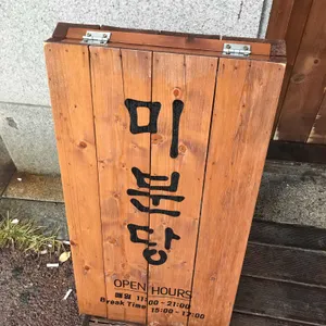 미분당 리뷰 사진