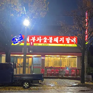 최부자숯불갈비 능곡본점 리뷰 사진