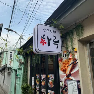 압구정 하루 리뷰 사진