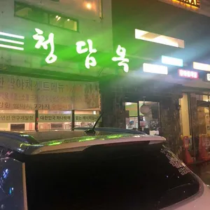 청담옥24시 리뷰 사진