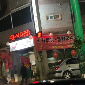 시골낙지 리뷰 사진