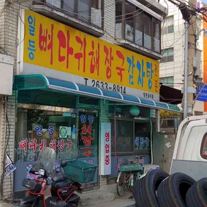 일등뼈다귀해장국감자탕 리뷰 사진