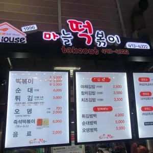 암사마늘떡볶이앤닭강정 리뷰 사진